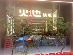 -火地铁板烧(昆山万象汇店)