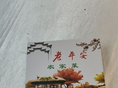 -老平安农家菜(平安店)