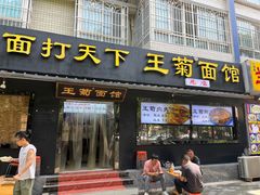 -王菊美食街·王菊面馆(总店)
