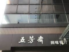 -五芳斋(中山大道总店)