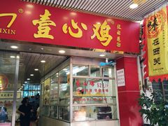 门面-文记壹心鸡(宝华路店)