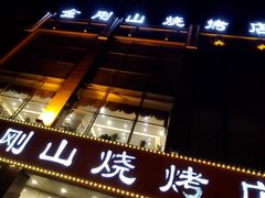 -金刚山烧烤(中山路店)