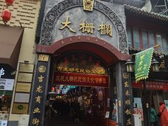 -北京前门大栅栏