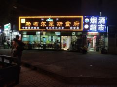 门面-马布尔莱斯食府(西红门店)
