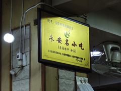 -添宝粿条店