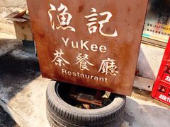 -渔记茶餐厅(渔村店)