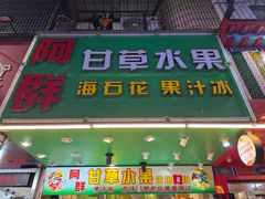 -阿群甘草水果