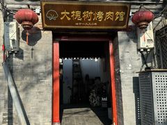-大槐树烤肉馆