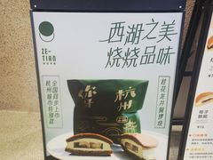 -泽田本家·铜锣烧(TX淮海店)