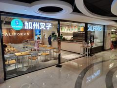 -CALIFORKS加州叉子轻食(朝阳门店)
