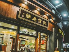 门面-仁信老铺(华盖路店)