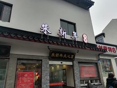 门面-朱新年·苏式汤团·面点(北寺塔店)