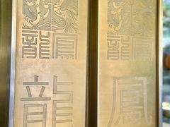 -龙凤点心饼家·39年老字号(松岗店)