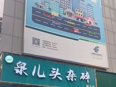 -泉儿头杂碎(杂碎师大店)