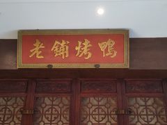 -北京老铺烤鸭(西稍门店)
