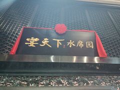 -宴天下水席园·传承洛阳菜(老城十字街店)