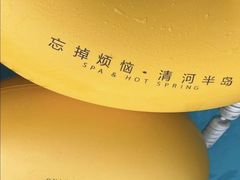 -清河半岛温泉度假酒店