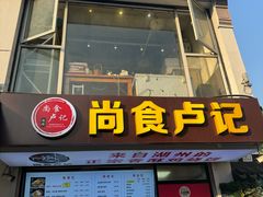 -尚食·卢记烧饼(十全街店)