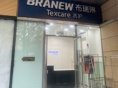 -布瑞琳洗衣(新城国际一期店)
