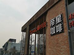 门面-D STAR COFFEE帝星咖啡