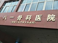 -成都军区八一骨科医院-地下停车场