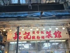 -兴记菜馆