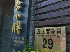 -四喜小胖·北京涮肉(五道营店)