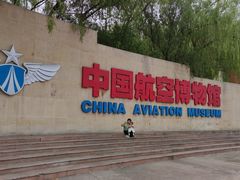 -中国航空博物馆