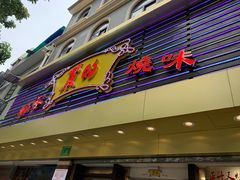 门面-丽的面家(多宝路店)