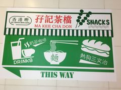 -孖记茶档·热腾茶餐(荔湾领展广场店)