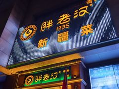 门面-胖老汉椒麻鸡清真新疆菜(西御街店)