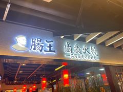 门面-肠王卤煮(西单食宝街店)
