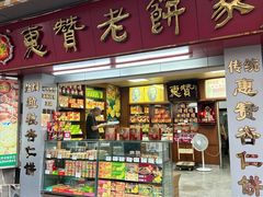 -惠赞老饼家(逢源商业街店)
