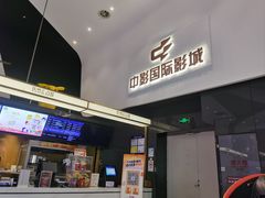 -中影国际影城(西溪印象城CINITYLED店)