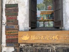 -猫的天空之城概念书店(苏州平江店)