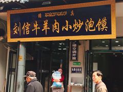 门面-刘信牛羊肉小炒泡馍(回民街店)