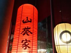 -山葵家居酒屋(天目里店)