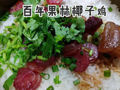 招牌腊味煲仔饭-百年果林椰子鸡(益田假日里店)