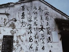 -绍兴书圣故里景区