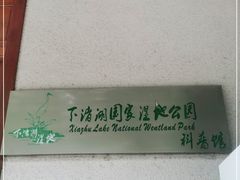 -下渚湖国家湿地公园科普馆