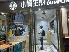 -小杨生煎(白玉兰广场店)