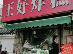 门面-厚富香面食店王好炸糕(延安路店)