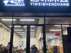 -艺味深尝(云锦路店)