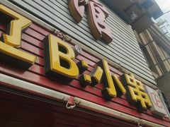 -辽B·小串(总店)