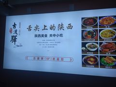 菜单-古渡驛(丽彩·潮流港店)