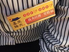 -喜来稀肉(北外滩白玉兰广场店)