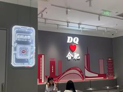 -DQ·蛋糕·冰淇淋(包河万达店)