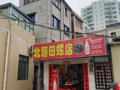 门面-北海田螺店(四川路店)