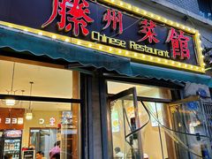 -鲁南仔·滕州炒鸡(经三路店)