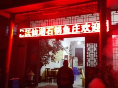 门面-姚记抚仙湖石锅鱼庄